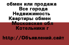 обмен или продажа - Все города Недвижимость » Квартиры обмен   . Московская обл.,Котельники г.